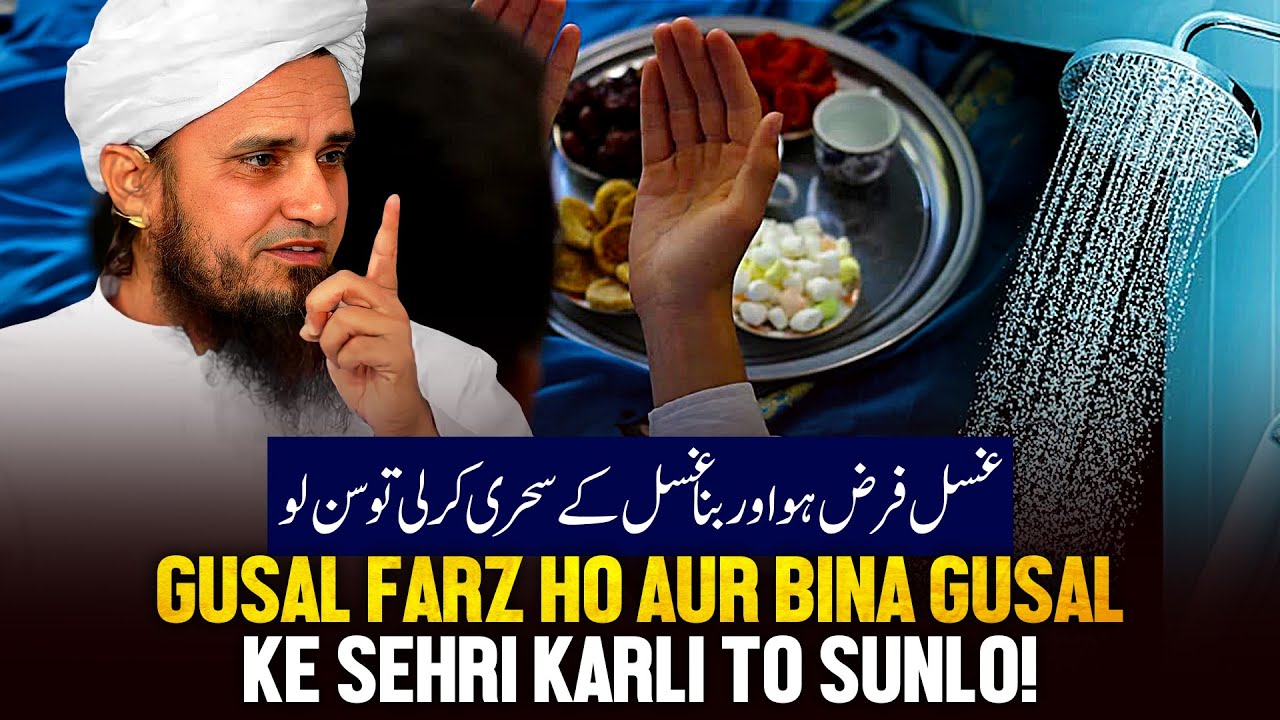 Ghusl Farz Ho Aur Bina Ghusl Ke Sehri Kar Li Toh Sunlo! |